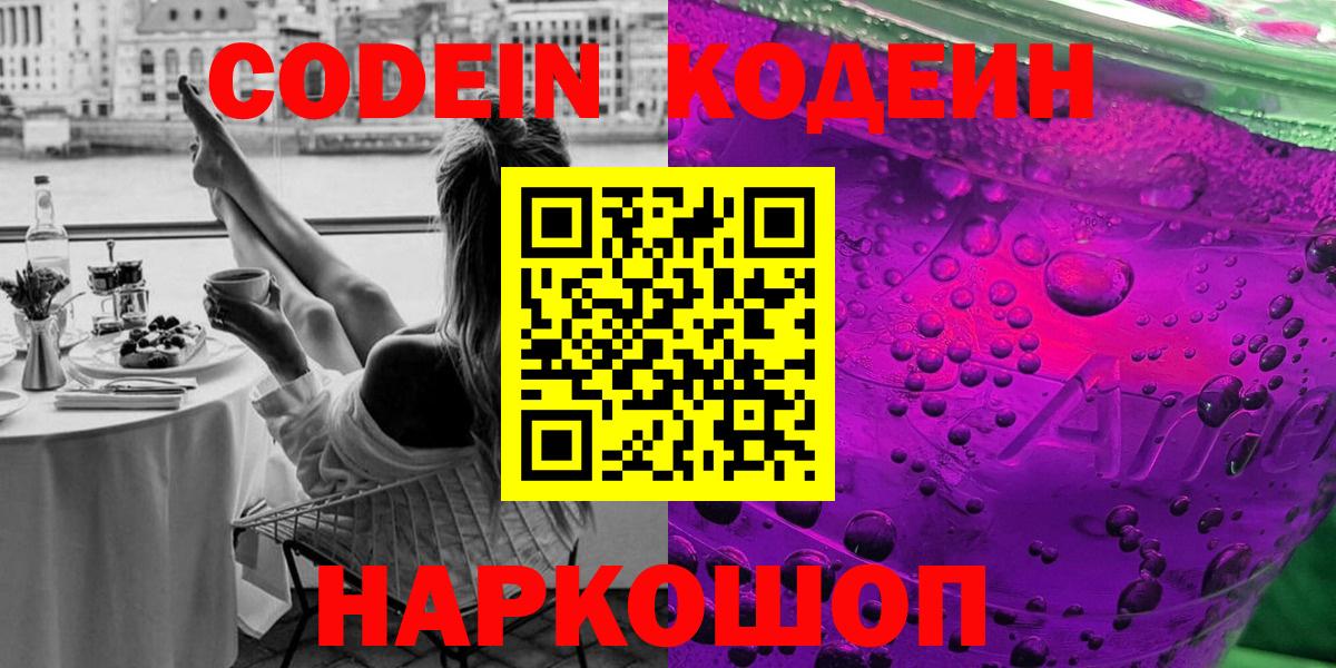 Кодеин напиток Lean (лин) Менделеевск
